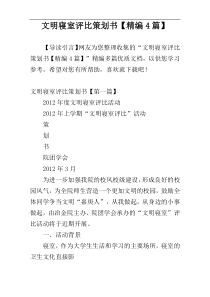 文明寝室评比策划书【精编4篇】