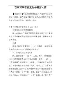 百事可乐营销策划书最新4篇