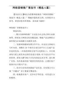 网络营销推广策划书（精选4篇）