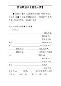 预售策划书【精选4篇】