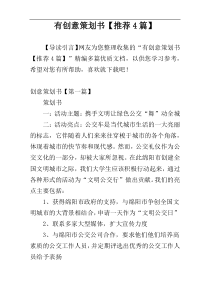 有创意策划书【推荐4篇】