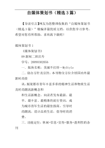 自媒体策划书（精选3篇）