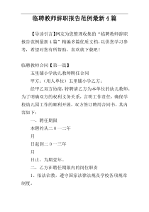 临聘教师辞职报告范例最新4篇