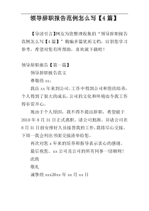 领导辞职报告范例怎么写【4篇】