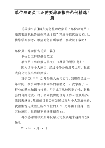 单位辞退员工还需要辞职报告范例精选4篇