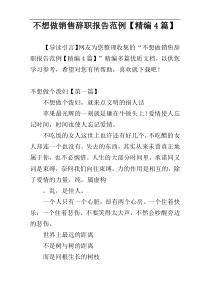 不想做销售辞职报告范例【精编4篇】