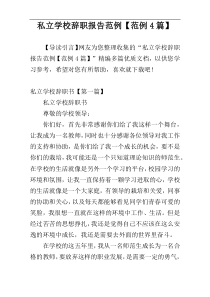 私立学校辞职报告范例【范例4篇】