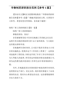 华鲁制药辞职报告范例【参考4篇】