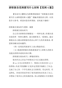 辞职报告范例要写什么材料【范例4篇】
