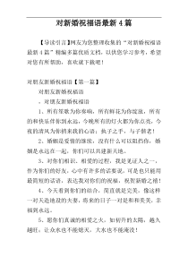 对新婚祝福语最新4篇