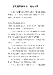 朋友新婚祝福语（精选5篇）