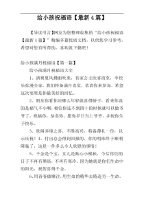 给小孩祝福语【最新4篇】