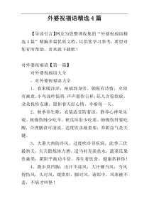 外婆祝福语精选4篇