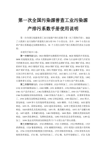 第一次全国污染源普查工业污染源产排污系数手册目录