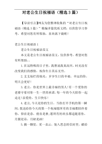 对老公生日祝福语（精选3篇）