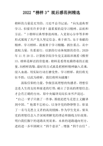 2022“榜样3”观后感范例精选