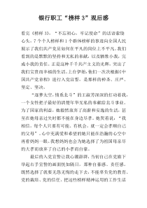 银行职工“榜样3”观后感