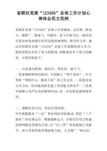 省联社党委“123456”总体工作计划心得体会范文范例