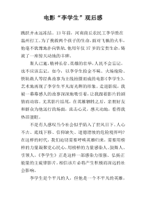 电影“李学生”观后感
