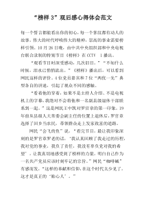 “榜样3”观后感心得体会范文