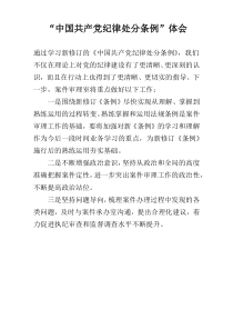 “中国共产党纪律处分条例”体会