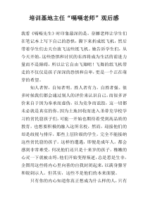 培训基地主任“嗝嗝老师”观后感