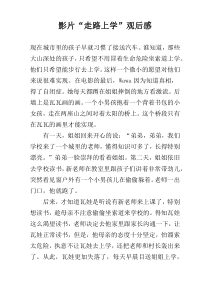 影片“走路上学”观后感