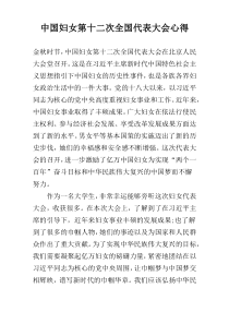 中国妇女第十二次全国代表大会心得
