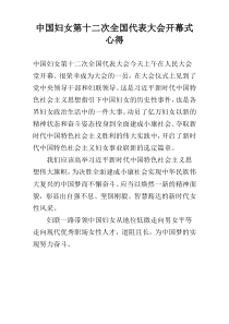 中国妇女第十二次全国代表大会开幕式心得