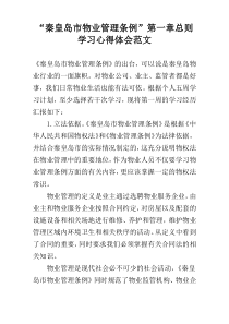 “秦皇岛市物业管理条例”第一章总则学习心得体会范文