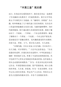 “兴衰之鉴”观后感