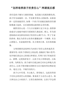 “怎样培养孩子的责任心”网课观后感