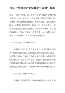 学习“中国共产党纪律处分条例”有感