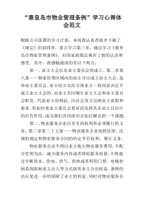 “秦皇岛市物业管理条例”学习心得体会范文