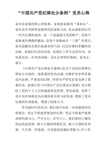 “中国共产党纪律处分条例”党员心得