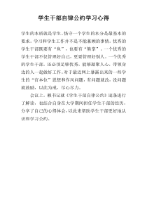 学生干部自律公约学习心得