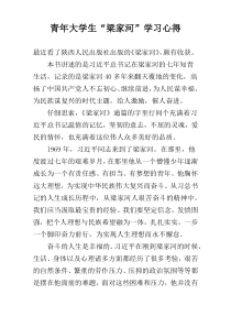 青年大学生“梁家河”学习心得