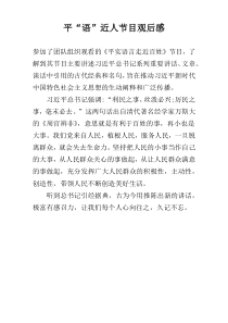平“语”近人节目观后感