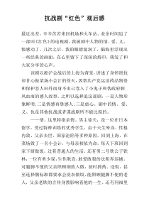 抗战剧“红色”观后感