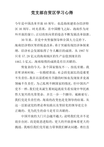 党支部自贸区学习心得