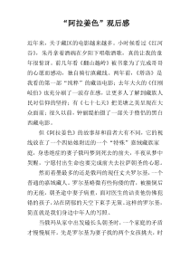 “阿拉姜色”观后感