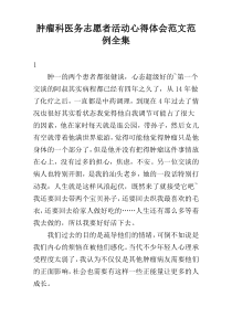 肿瘤科医务志愿者活动心得体会范文范例全集