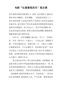 电影“红旗漫卷西风”观后感