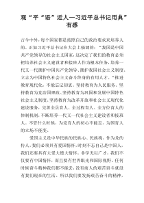 观“平“语”近人—习近平总书记用典”有感