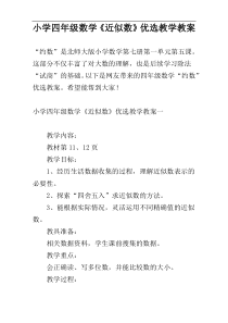 小学四年级数学《近似数》优选教学教案