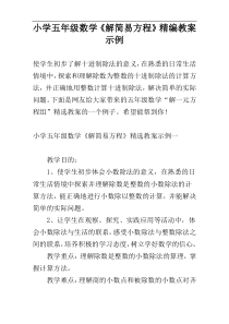 小学五年级数学《解简易方程》精编教案示例