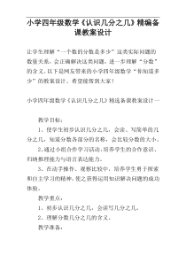 小学四年级数学《认识几分之几》精编备课教案设计