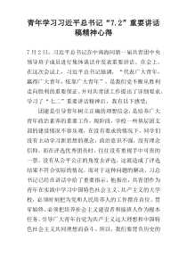 青年学习习近平总书记“7.2”重要讲话稿精神心得