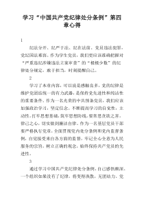 学习“中国共产党纪律处分条例”第四章心得