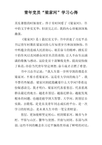 青年党员“梁家河”学习心得